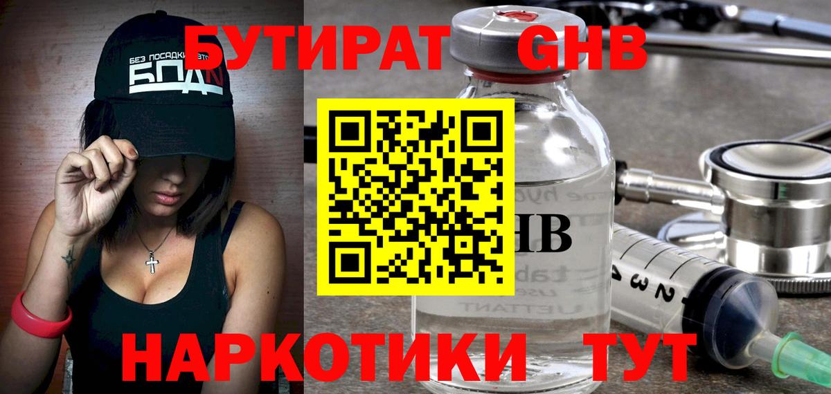 БУТИРАТ  Вход с VPN  Липецк  Бутират вода 