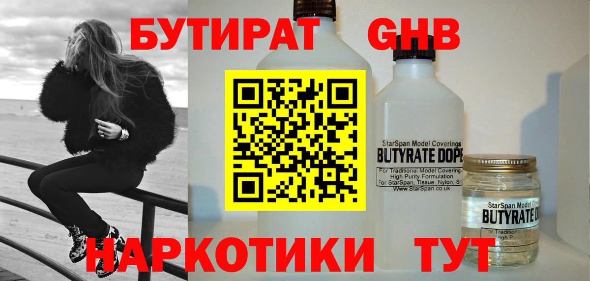 БУТИРАТ оксибутират Липецк