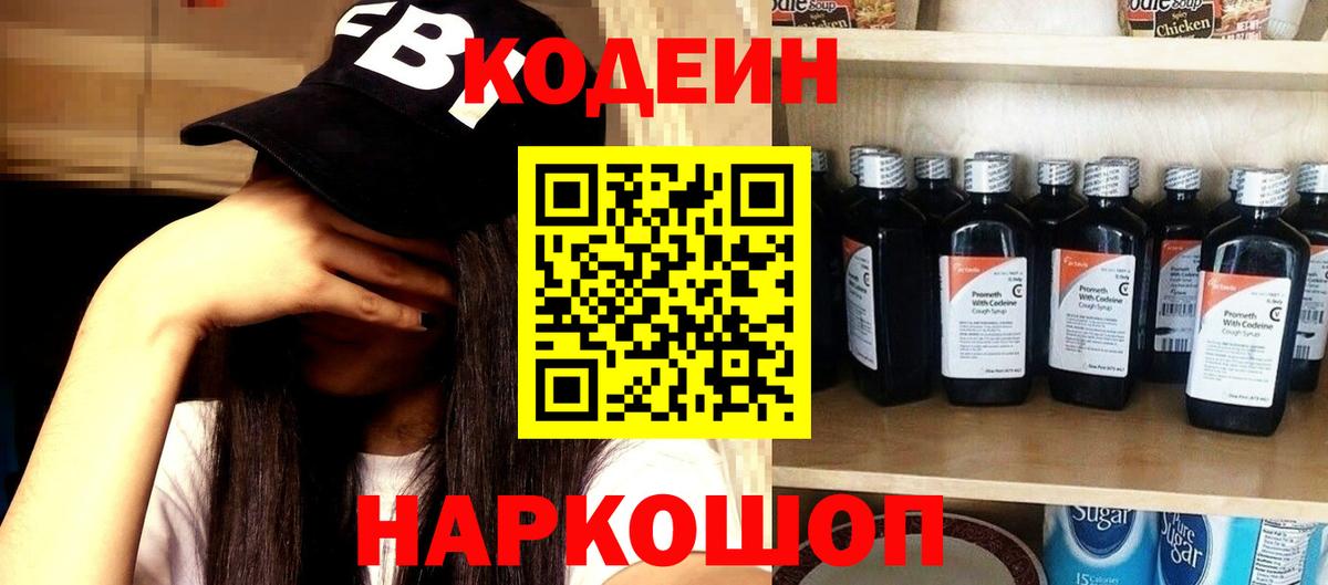 Codein Purple Drank  Вход с VPN  Липецк  Кодеиновый сироп Lean напиток Lean (лин) 