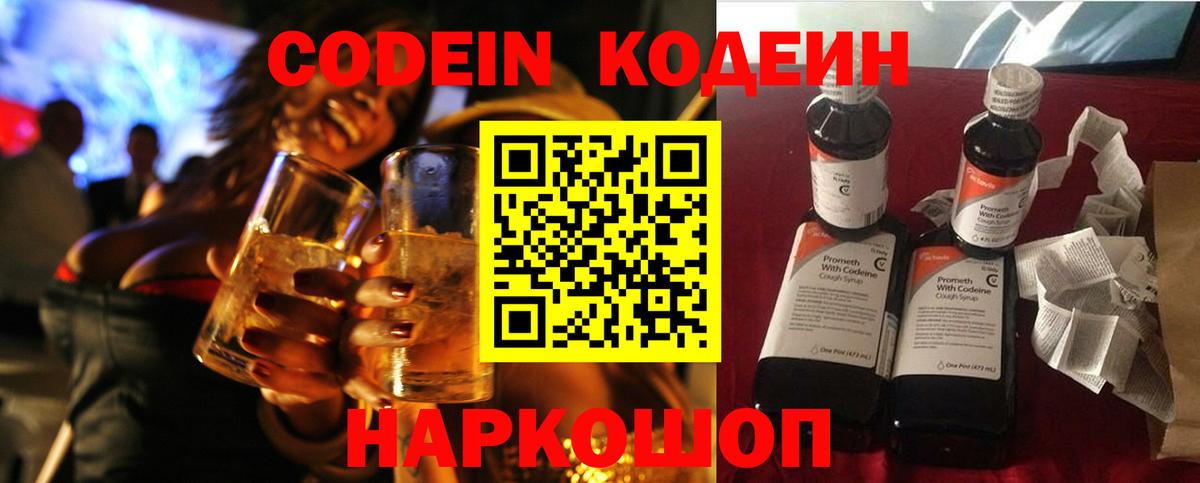 Кодеин Purple Drank Липецк